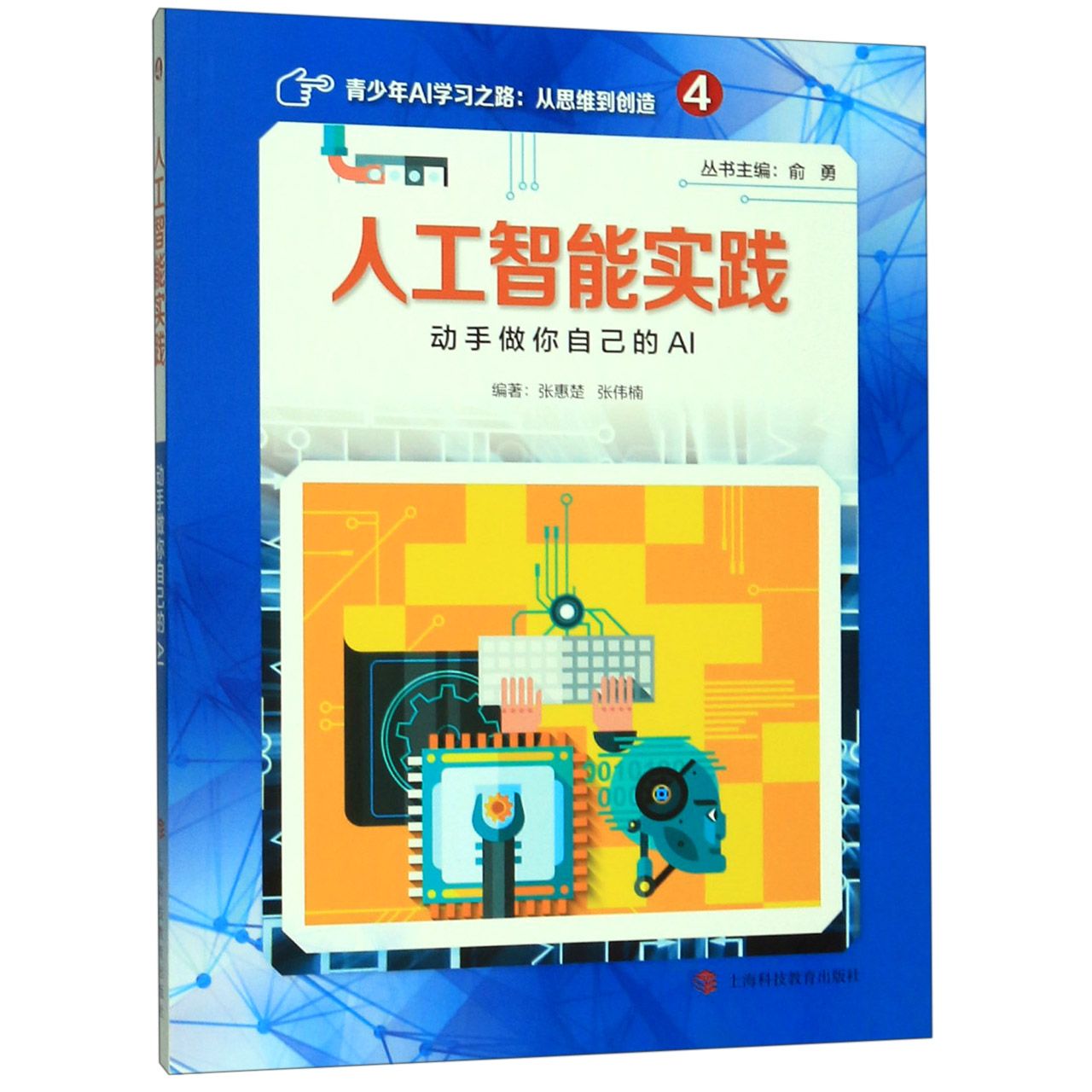人工智能实践(动手做你自己的AI)/青少年AI学习之路从思维到创造
