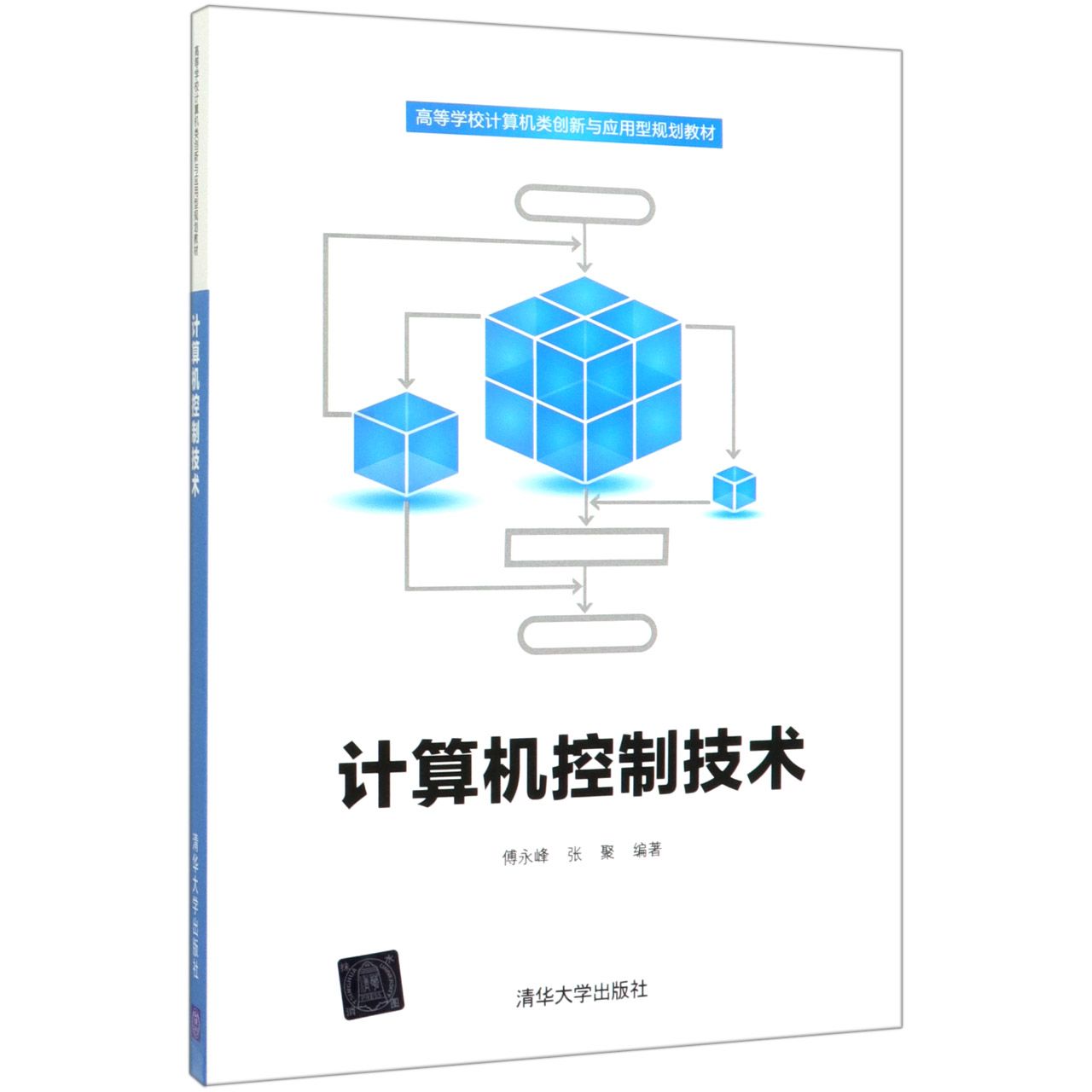 计算机控制技术(高等学校计算机类创新与应用型规划教材)