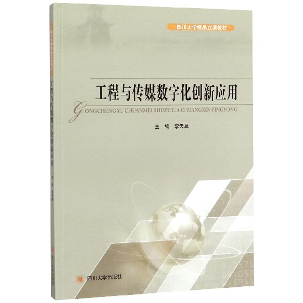 工程与传媒数字化创新应用(四川大学精品立项教材)