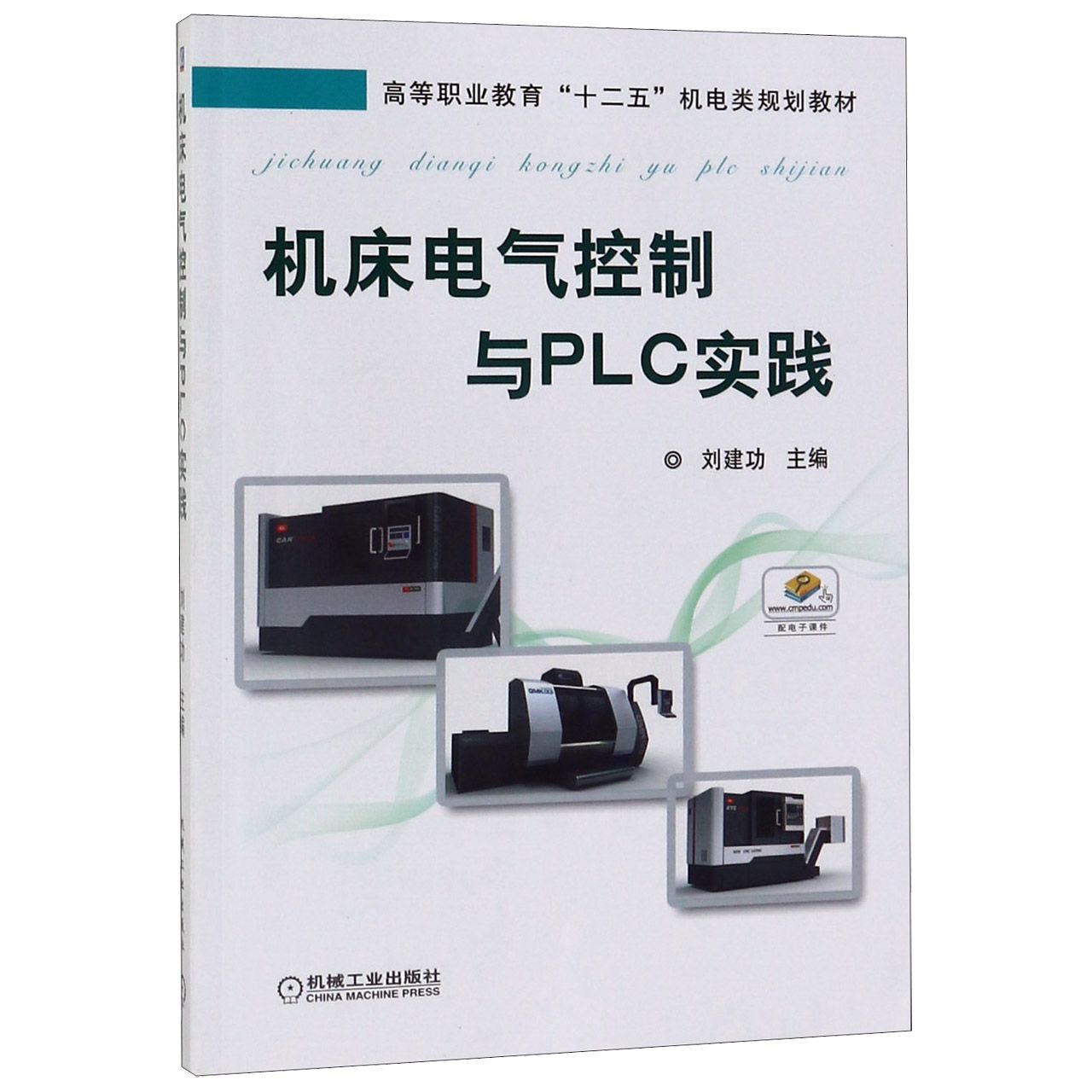 机床电气控制与PLC实践(高等职业教育十二五机电类规划教材)