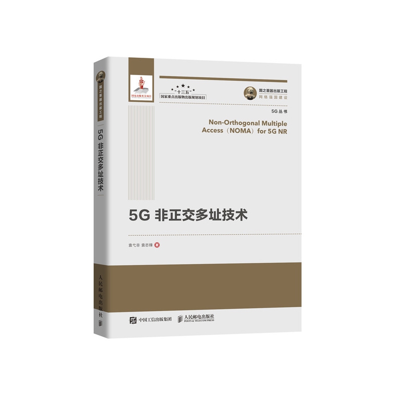 国之重器出版工程 5G非正交多址技术