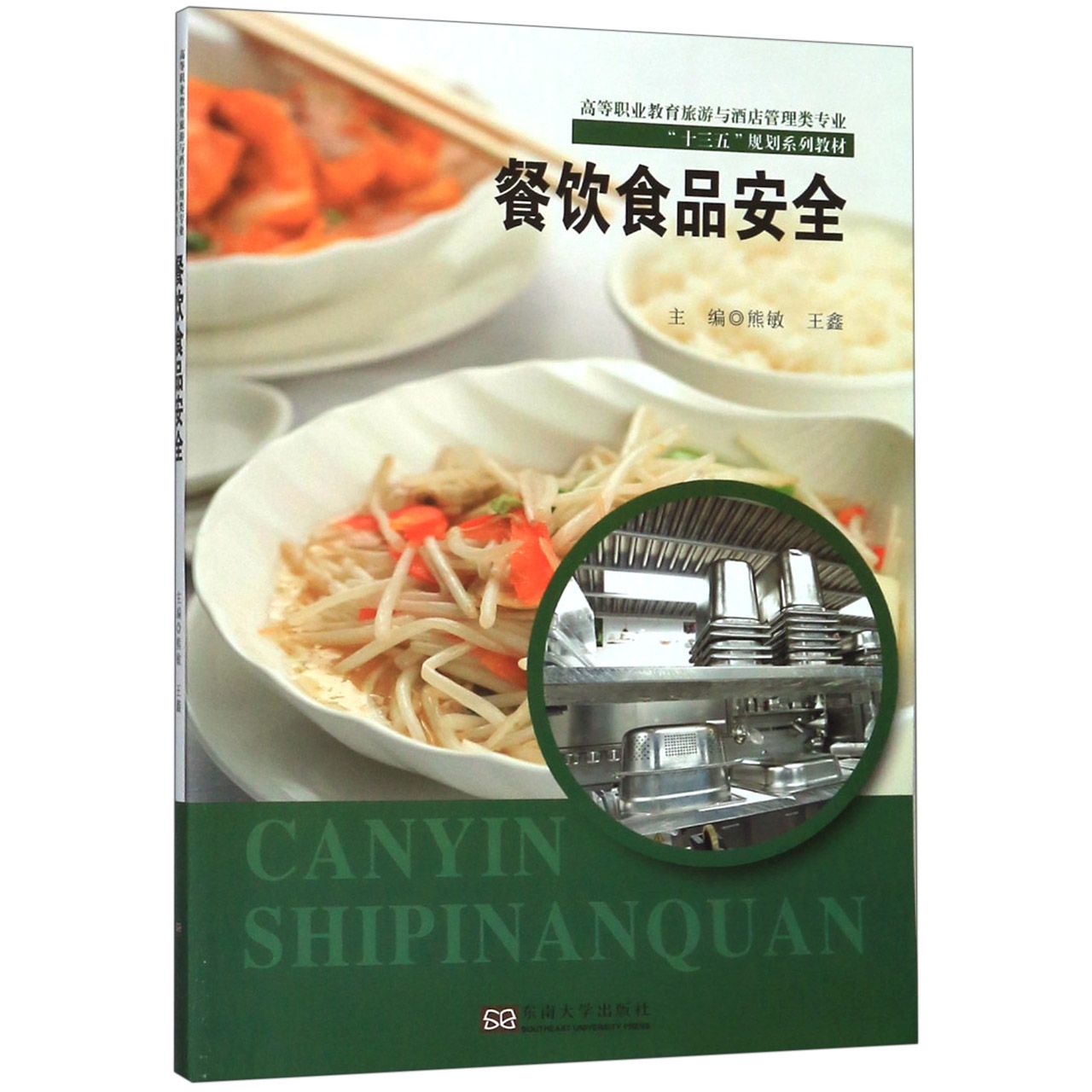 餐饮食品安全(高等职业教育旅游与酒店管理类专业十三五规划系列教材)