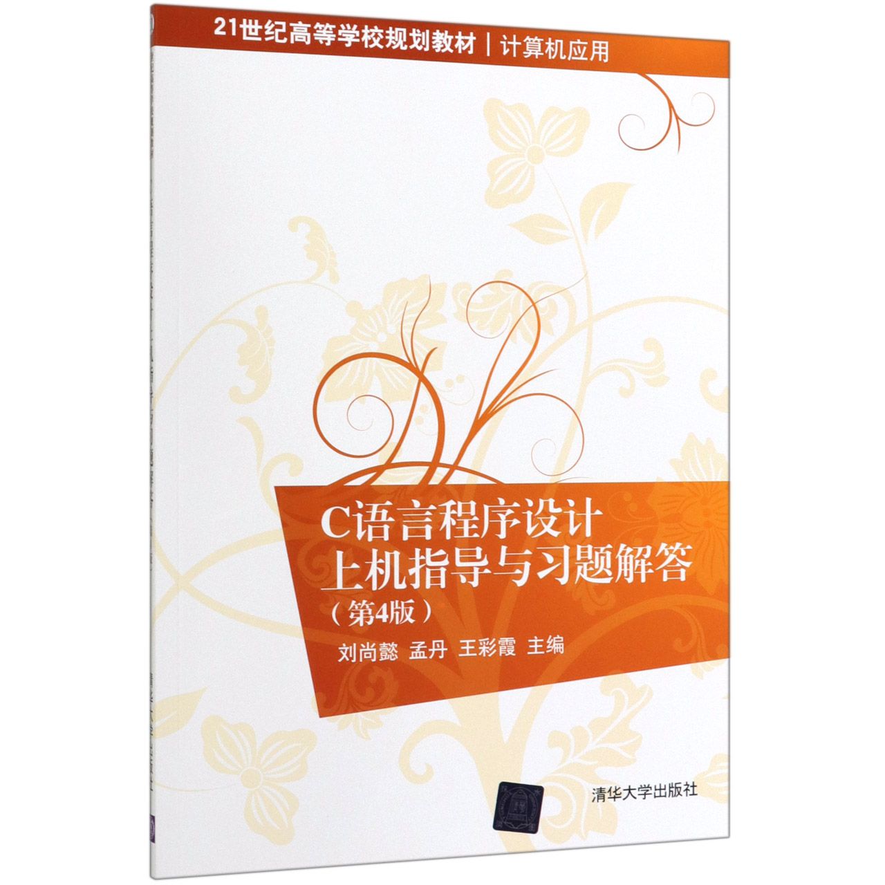 C语言程序设计上机指导与习题解答(计算机应用第4版21世纪高等学校规划教材)