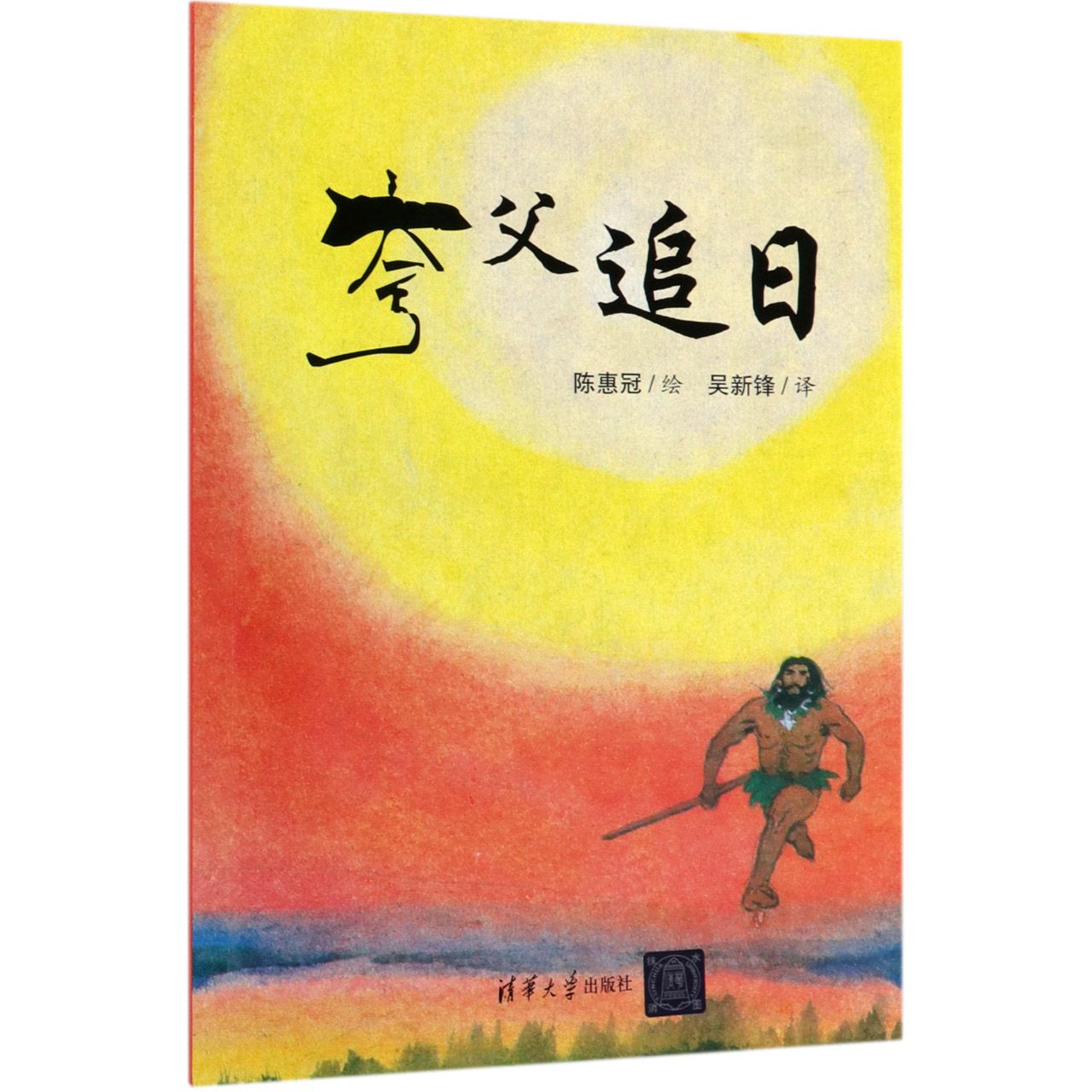 夸父追日