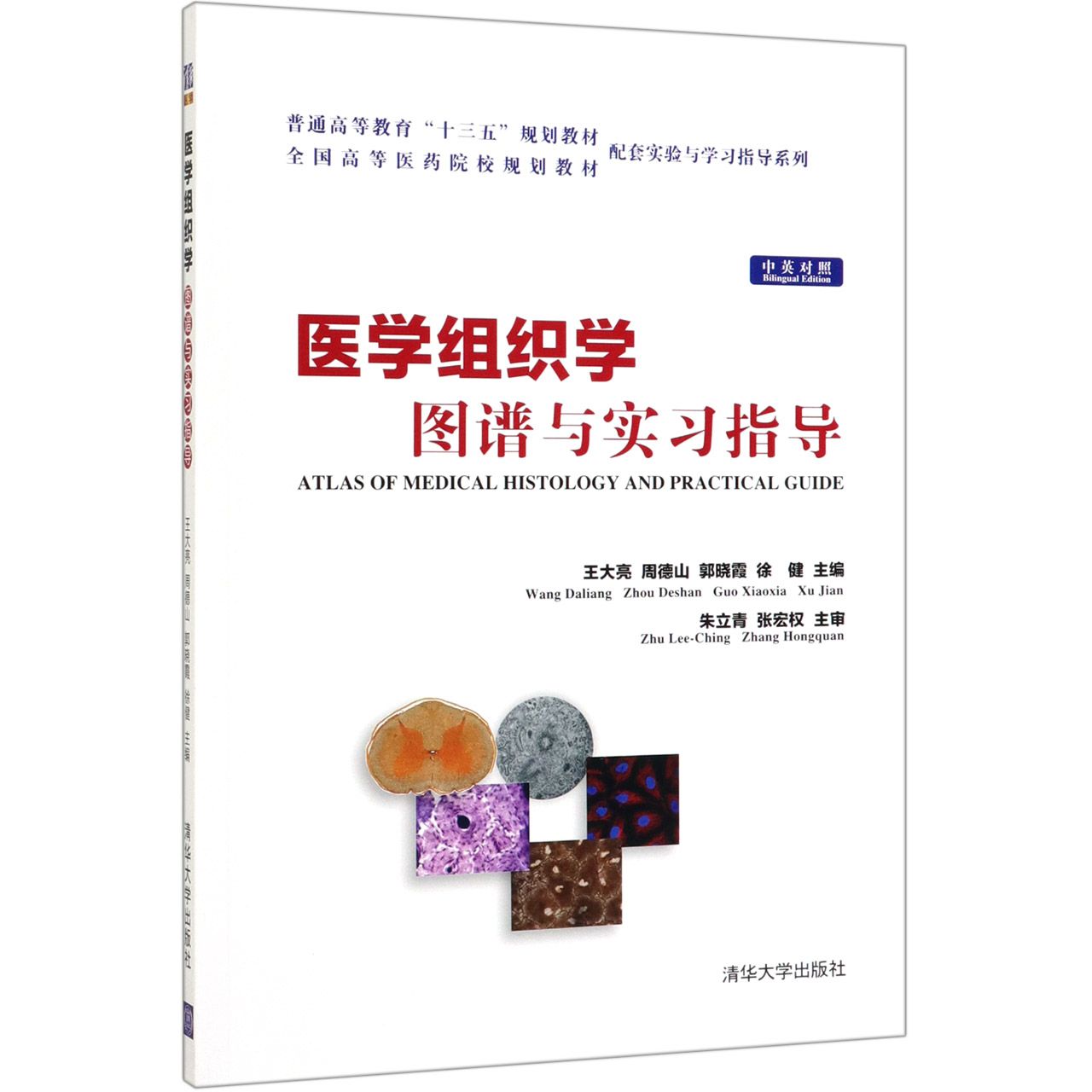 医学组织学图谱与实习指导(中英对照普通高等教育十三五规划教材)/全国高等医药院校规 