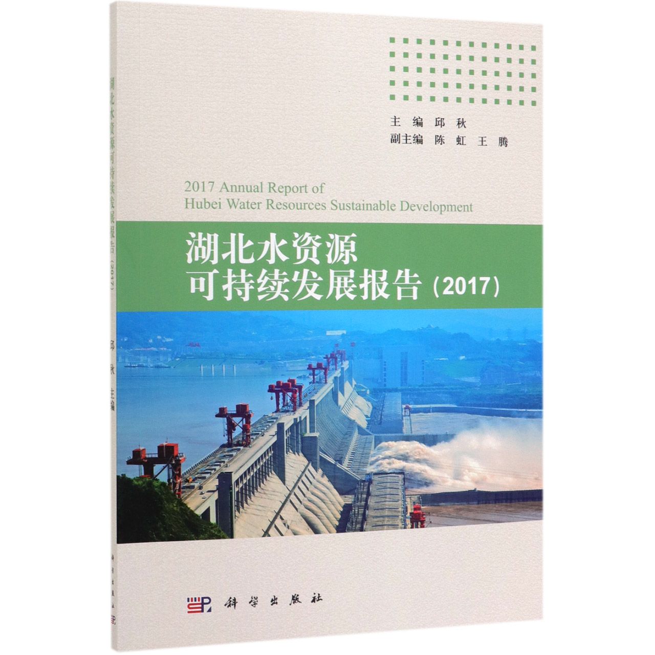 湖北水资源可持续发展报告(2017)