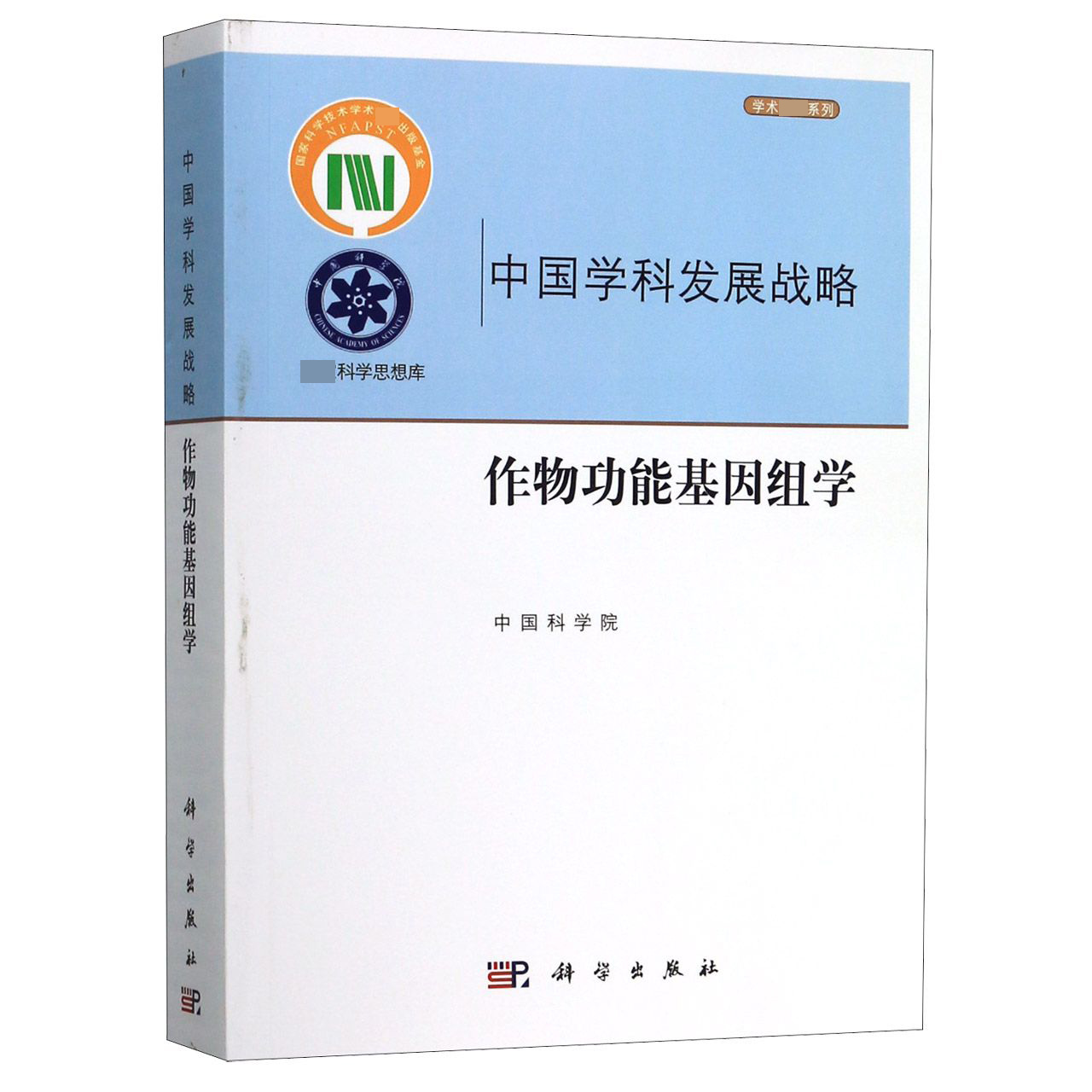 中国学科发展战略(作物功能基因组学)/学术系列/科学思想库