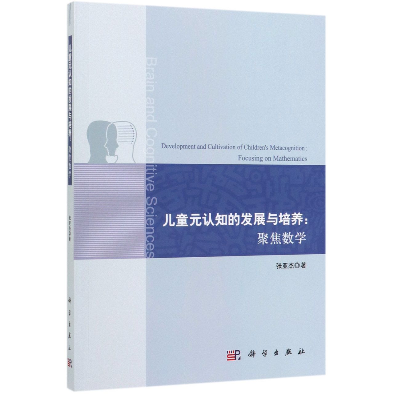 儿童元认知的发展与培养--聚焦数学