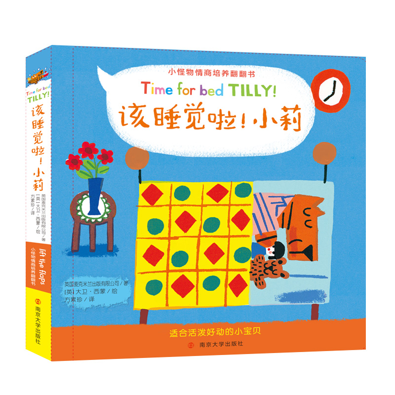 该睡觉啦小莉(精)/小怪物情商培养翻翻书