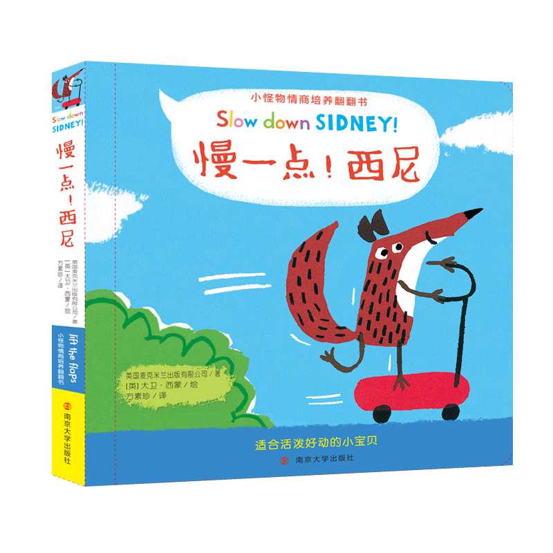 慢一点西尼(精)/小怪物情商培养翻翻书