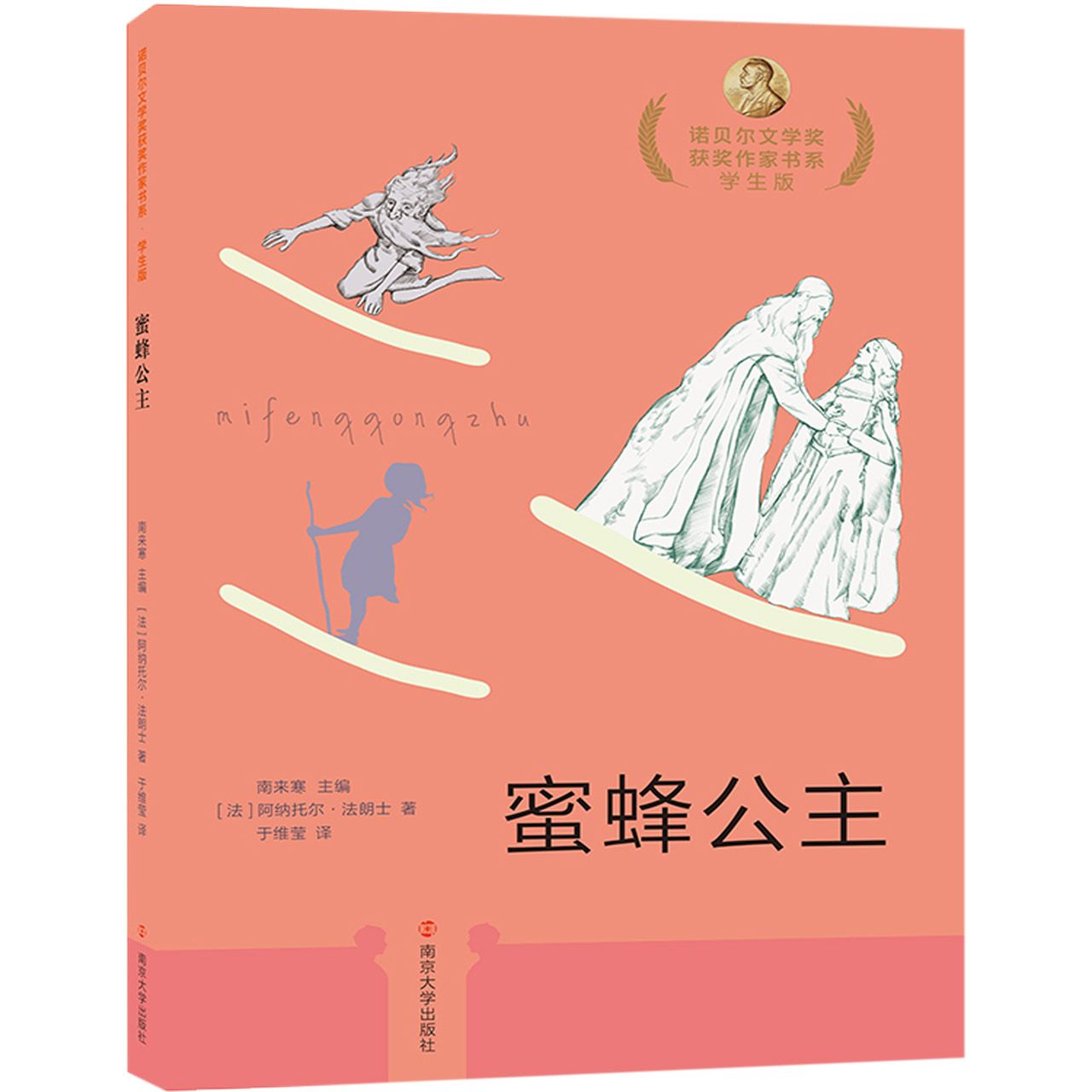 蜜蜂公主(学生版)/诺贝尔文学奖获奖作家书系