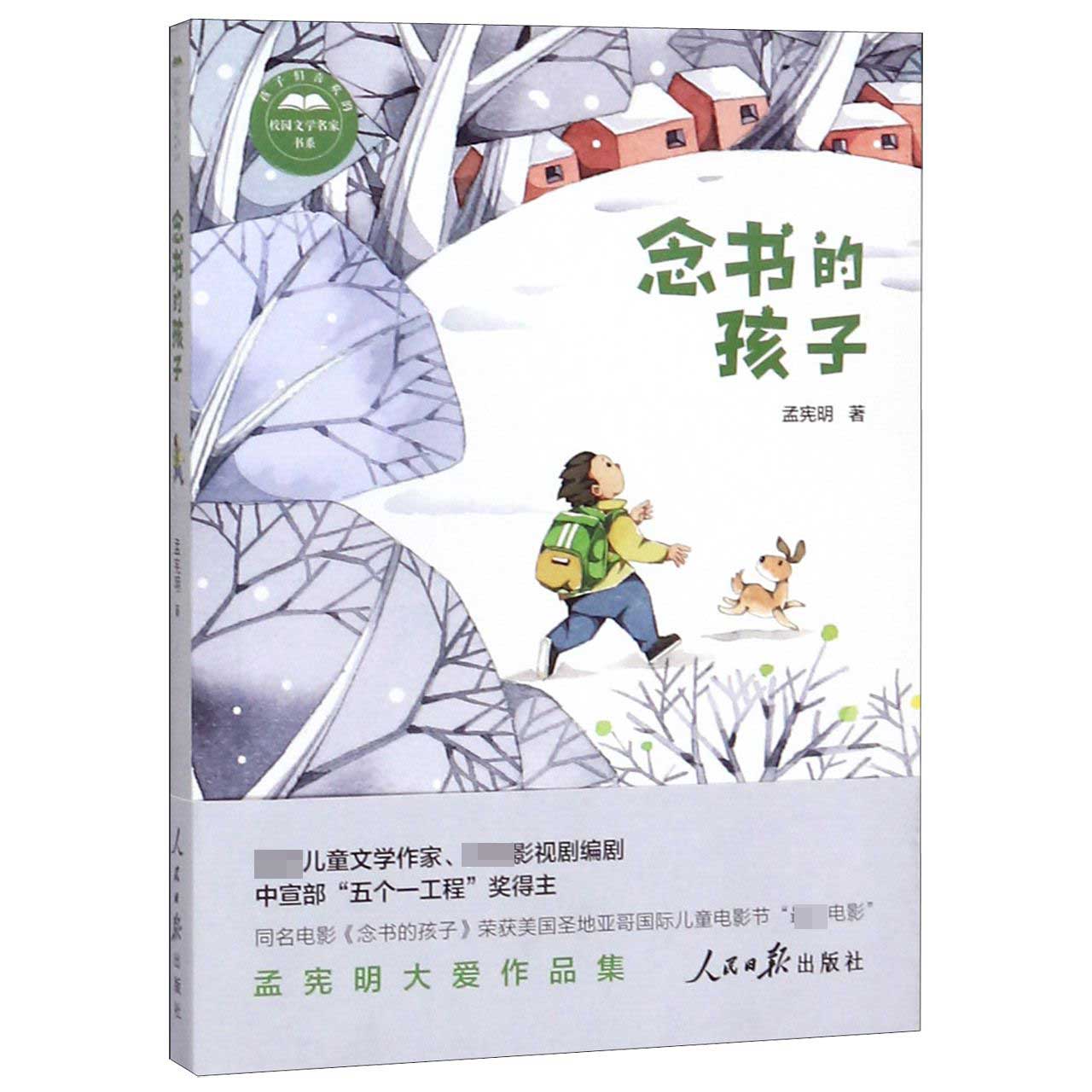 念书的孩子/孩子们喜欢的校园文学名家书系