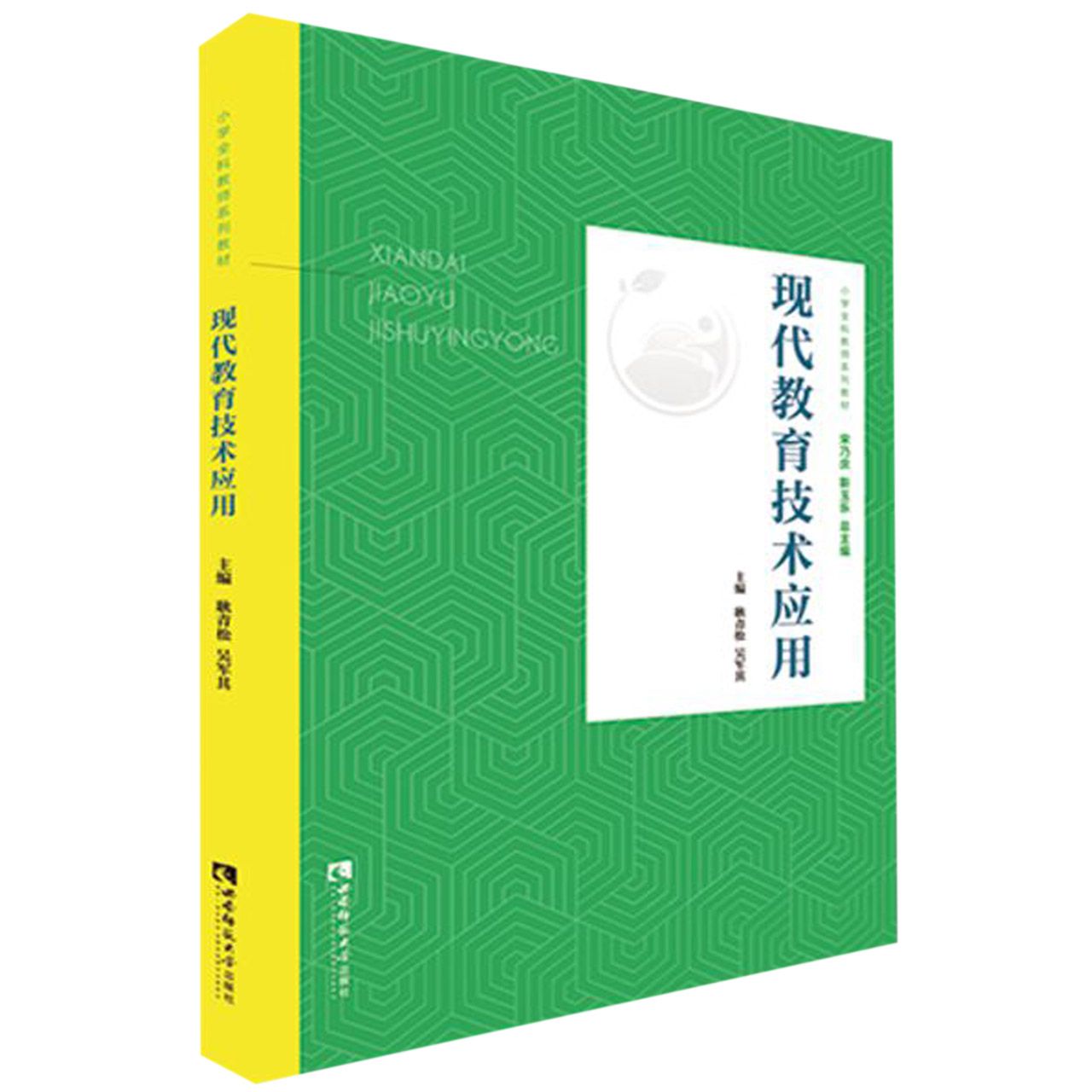 现代教育技术应用(小学教育全科教师专业系列教材)