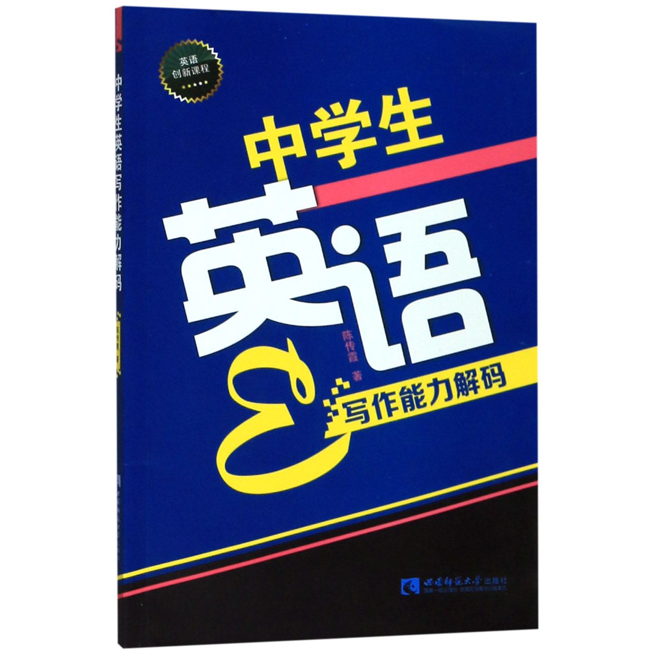 中学生英语写作能力解码