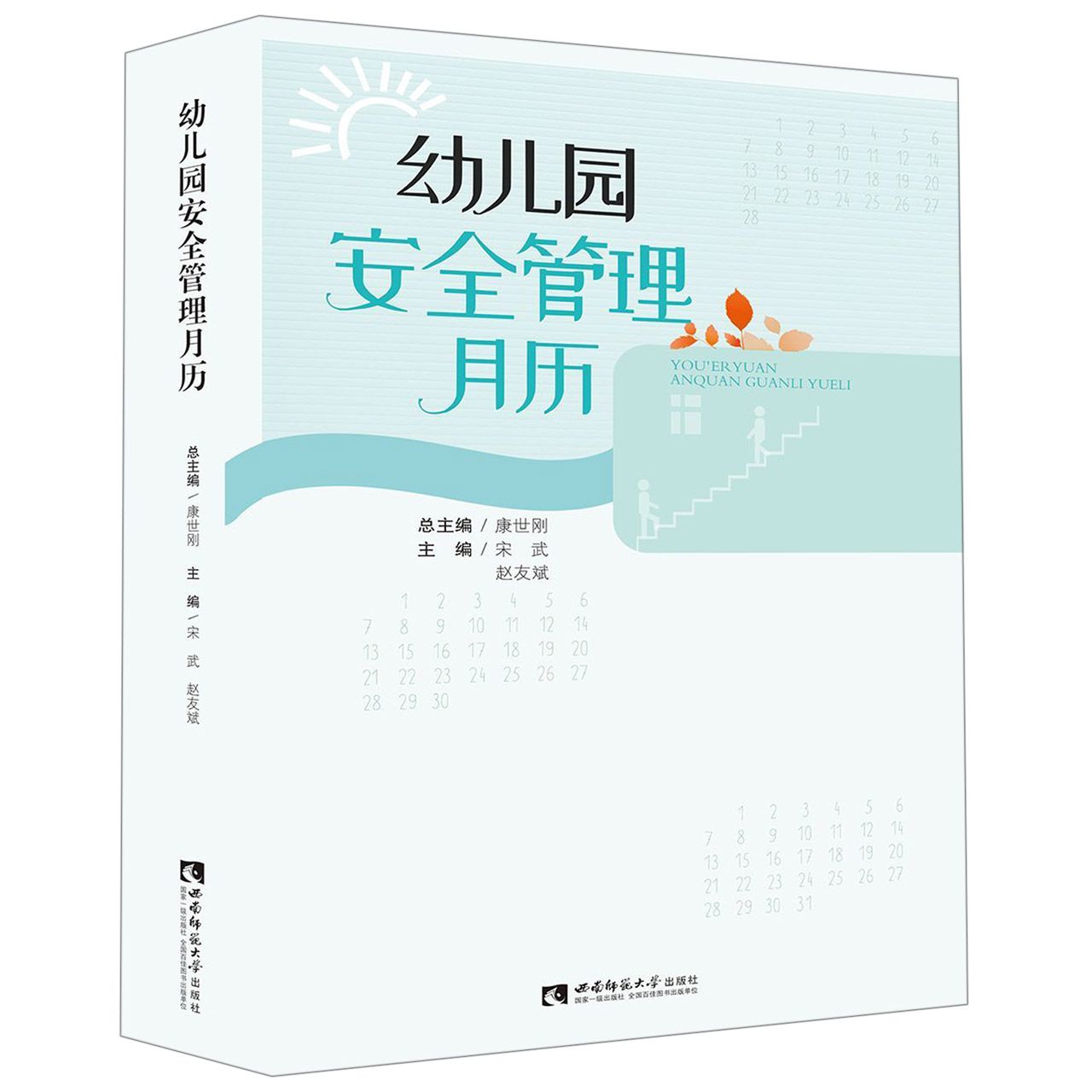 幼儿园安全管理月历