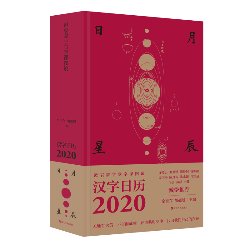 澄衷蒙学堂字课图说(汉字日历2020)(精)