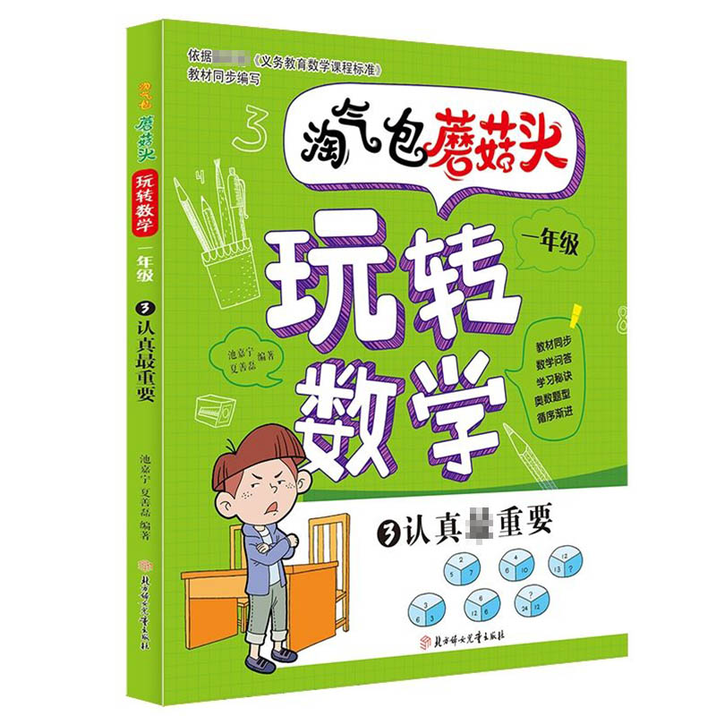 淘气包蘑菇头玩转数学(1年级3认真最重要)