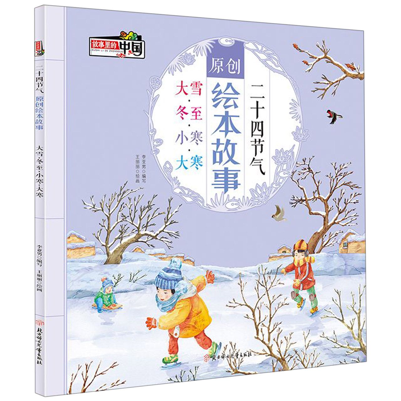 二十四节气原创绘本故事(大雪冬至小寒大寒)