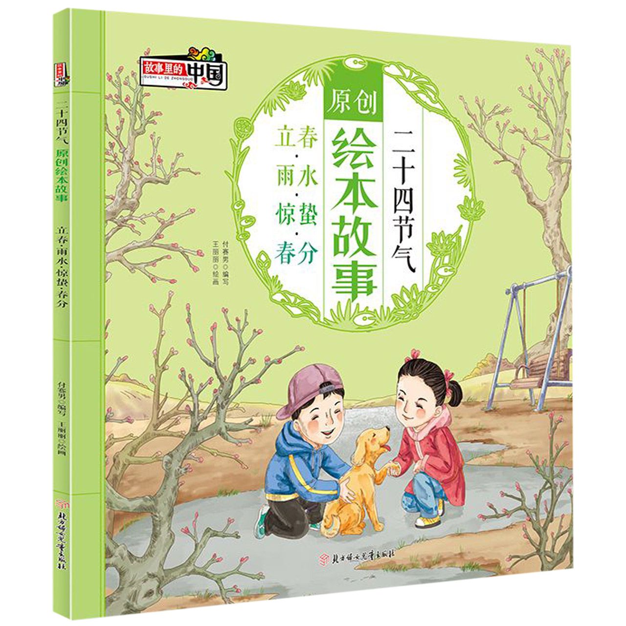 二十四节气原创绘本故事(立春雨水惊蛰春分)