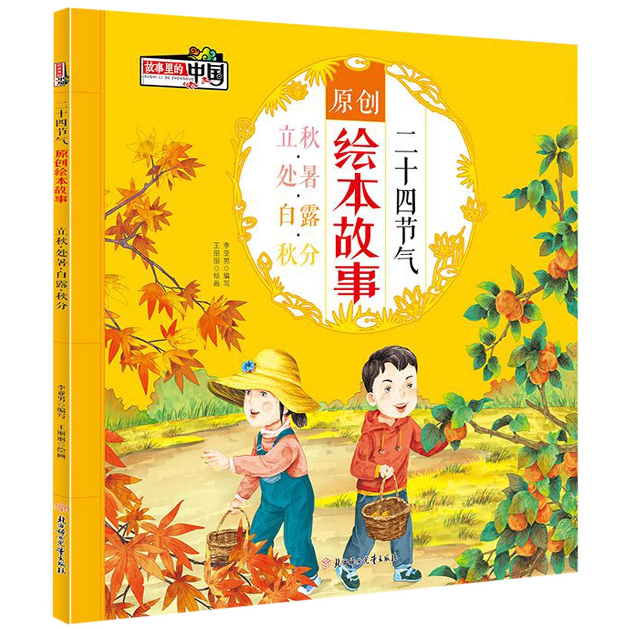 二十四节气原创绘本故事(立秋处暑白露秋分)