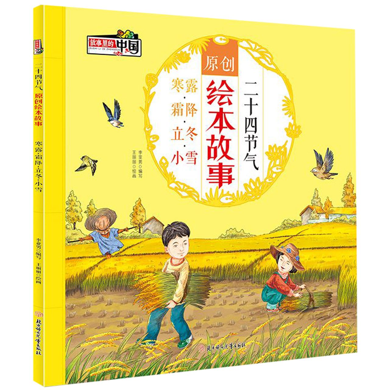 二十四节气原创绘本故事(寒露霜降立冬小雪)