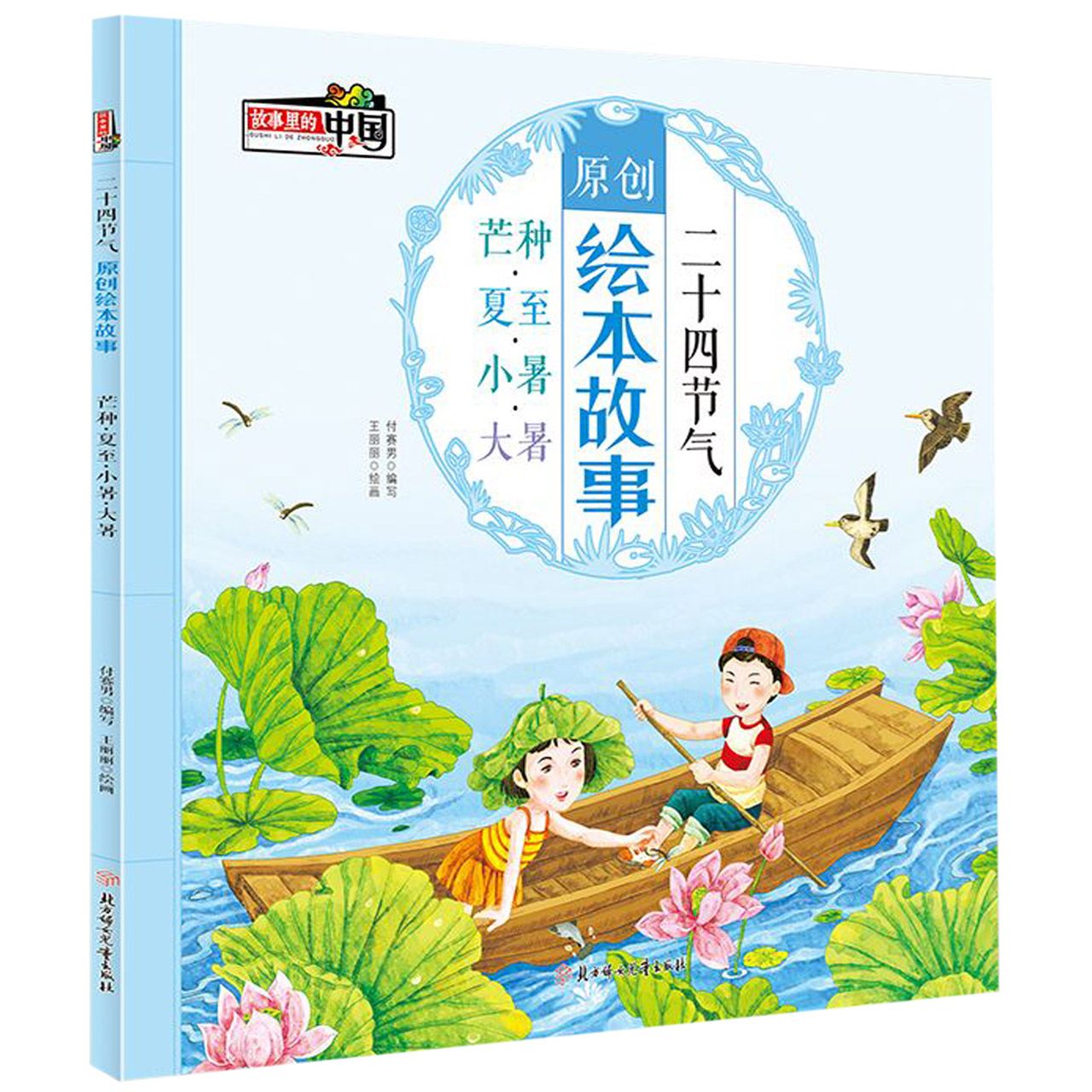 二十四节气原创绘本故事(芒种夏至小暑大暑)
