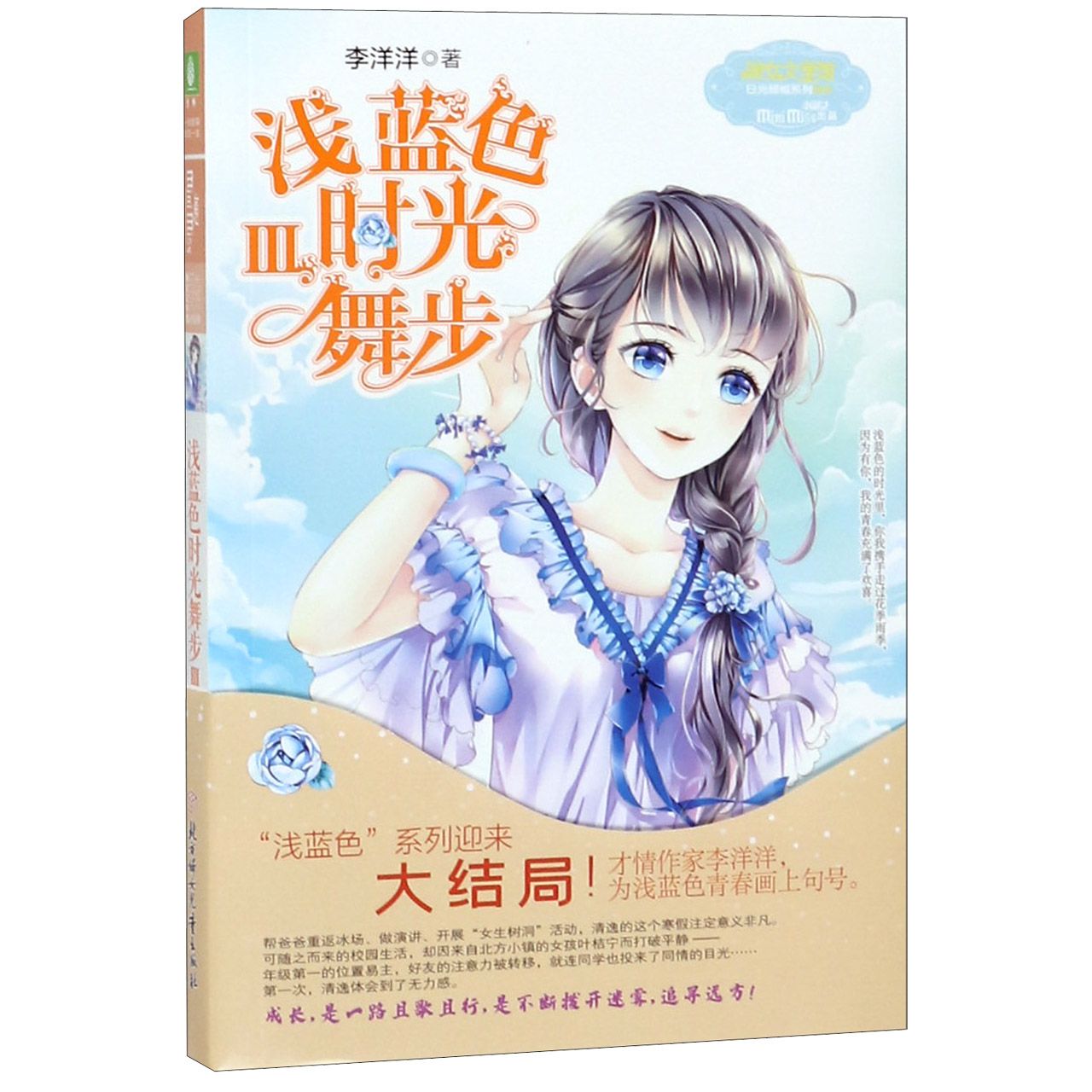 浅蓝色时光舞步(Ⅲ)/日光倾城系列/淑女文学馆