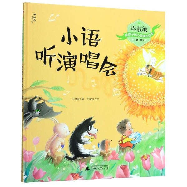 小语听演唱会(精)/毕淑敏给孩子的心灵成长绘本