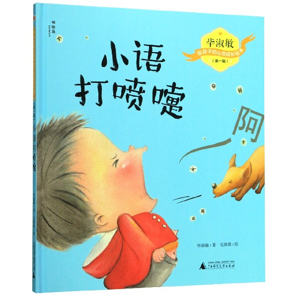 小语打喷嚏(精)/毕淑敏给孩子的心灵成长绘本
