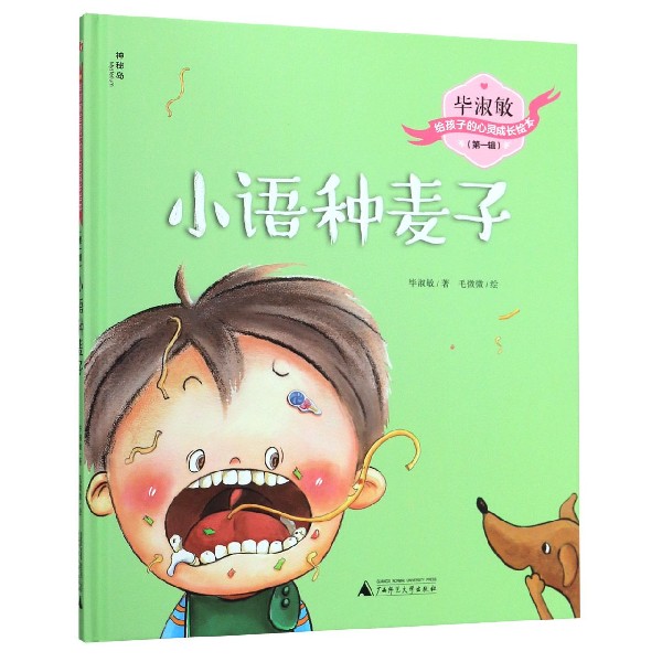 小语种麦子(精)/毕淑敏给孩子的心灵成长绘本