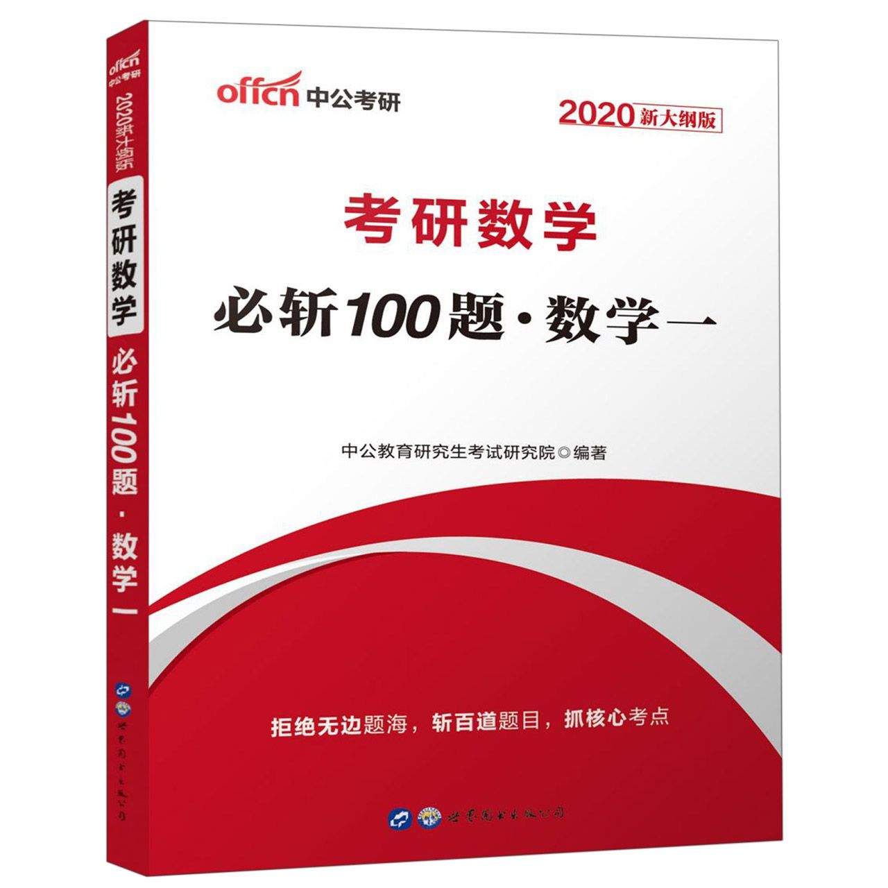 考研数学必斩100题(数学1 2020新大纲版)