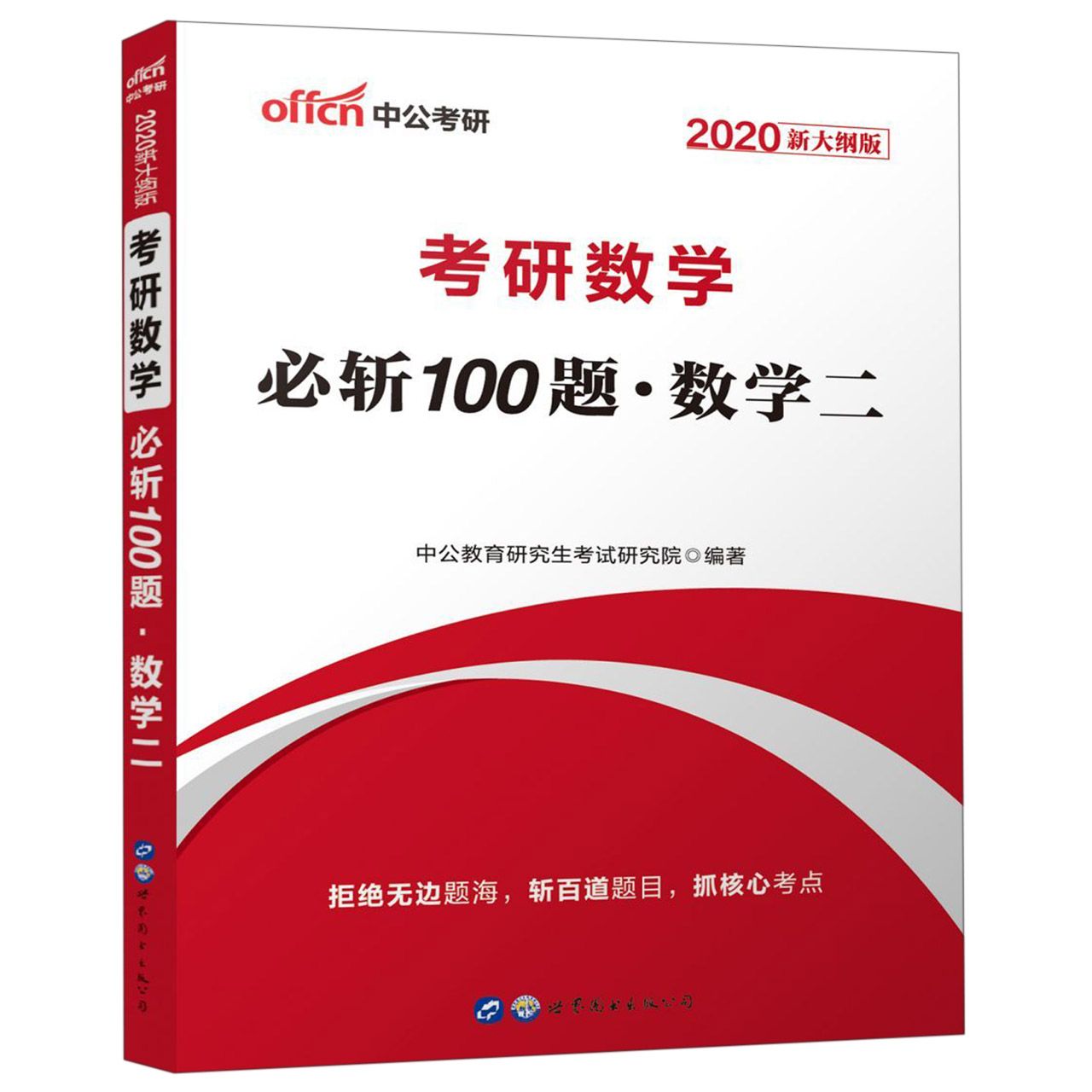 考研数学必斩100题(数学2 2020新大纲版)