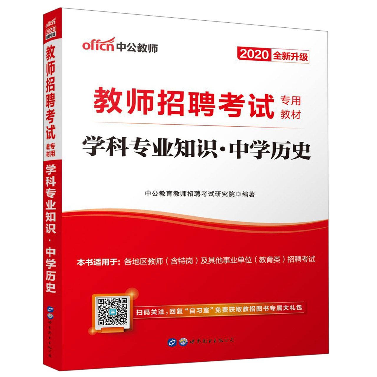 学科专业知识(中学历史2020全新升级教师招聘考试专用教材)