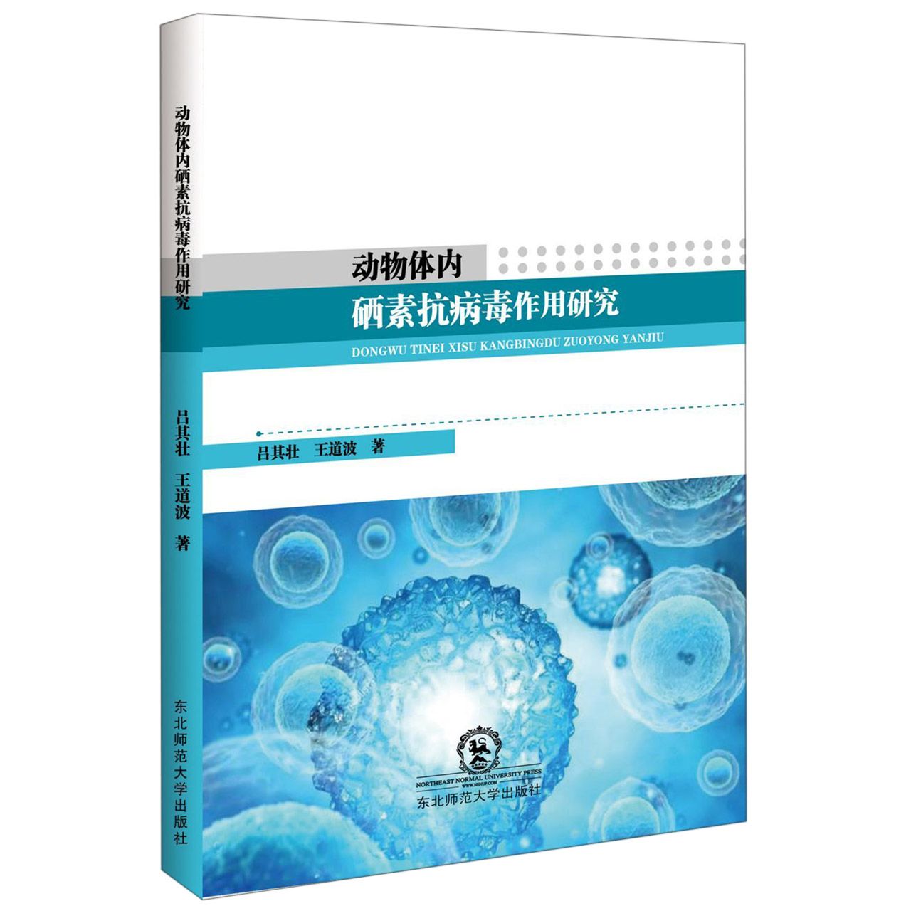 动物体内硒素抗病毒作用研究
