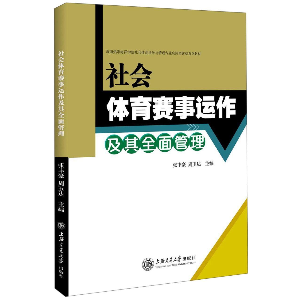 社会体育赛事运作及其全面管理