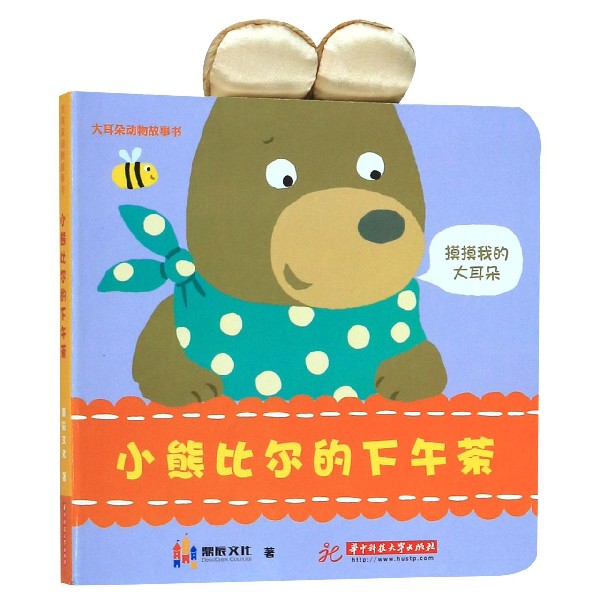 小熊比尔的下午茶/大耳朵动物故事书