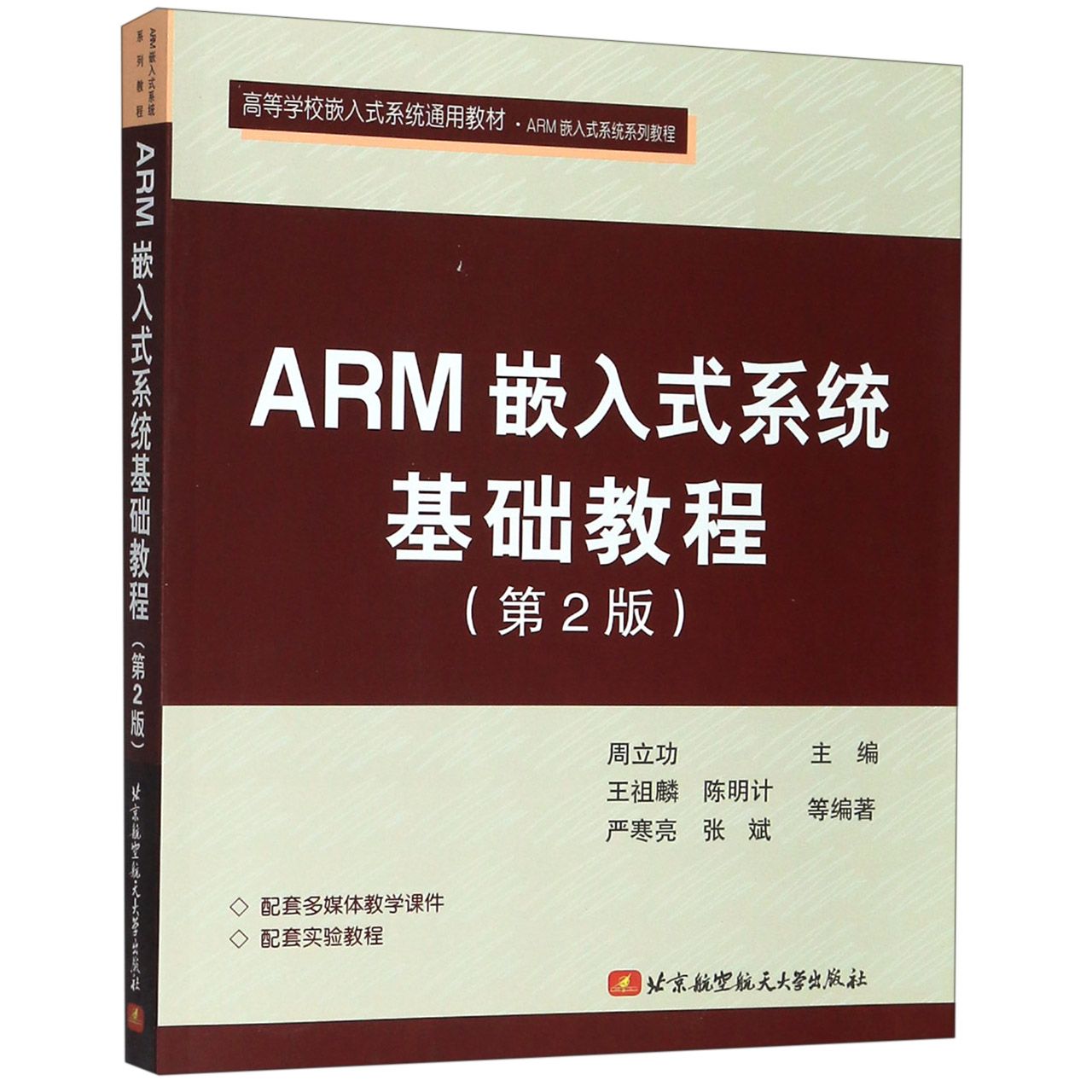 ARM嵌入式系统基础教程(高等学校嵌入式系统通用教材ARM嵌入式系统系列教程)