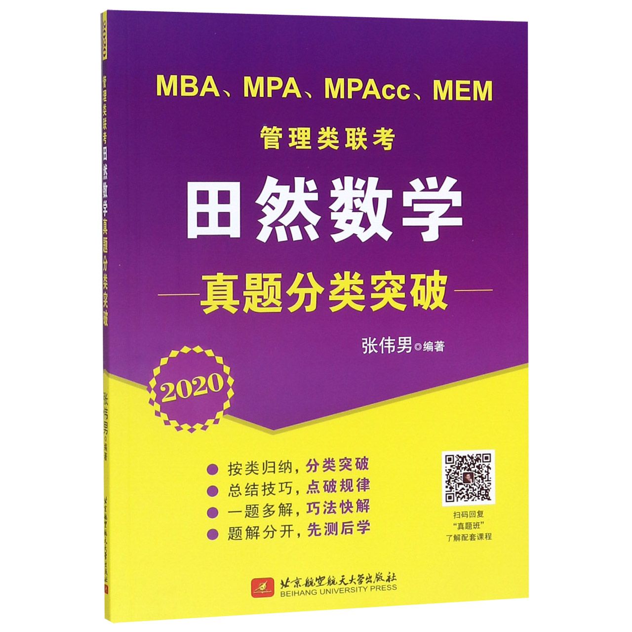 MBAMPAMPAccMEM管理类联考田然数学真题分类突破(2020)