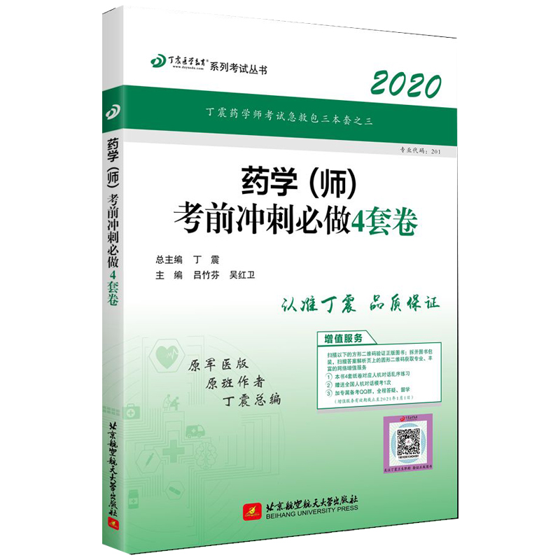 药学考前冲刺必做4套卷(2020原军医版)/丁震医学教育系列考试丛书