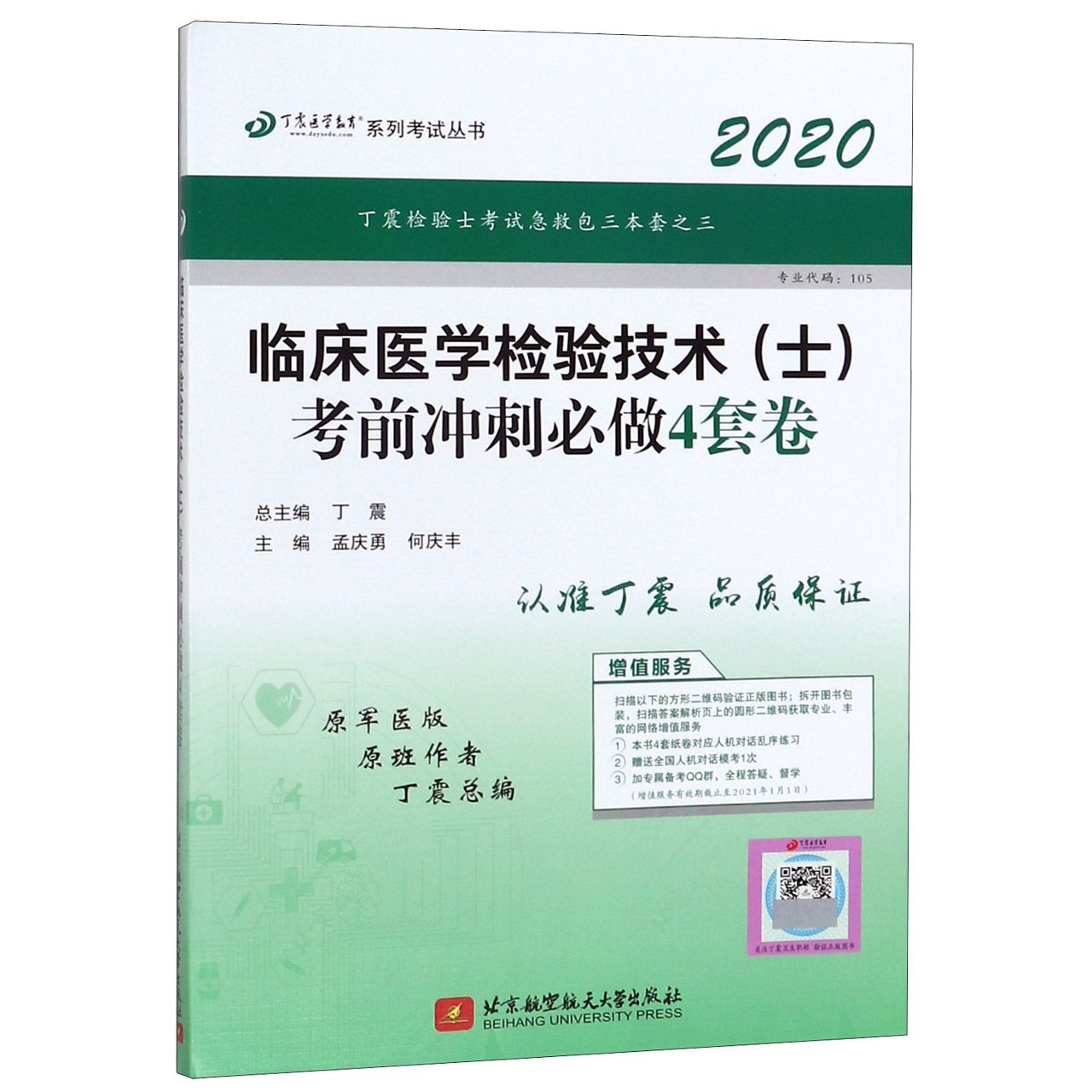 临床医学检验技术考前冲刺必做4套卷(2020原军医版)/丁震医学教育系列考试丛书