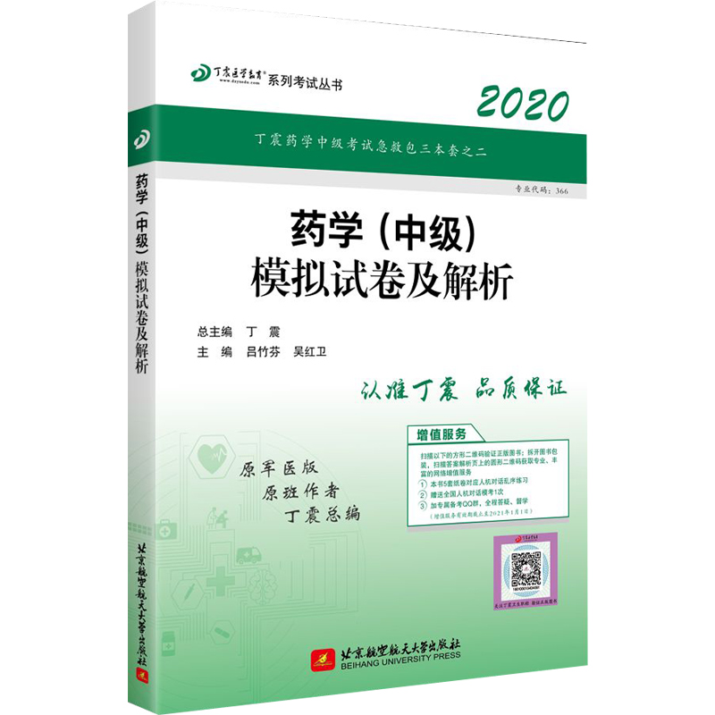 药学模拟试卷及解析(2020原军医版)/丁震医学教育系列考试丛书