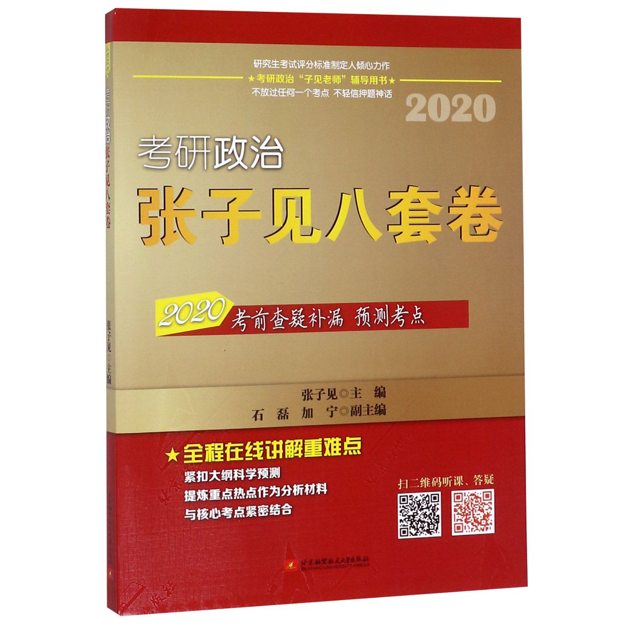 考研政治张子见八套卷(2020)