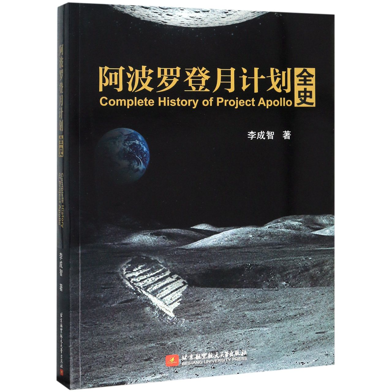 阿波罗登月计划全史