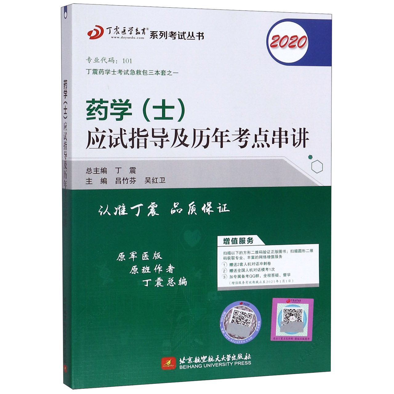 药学应试指导及历年考点串讲(2020原军医版)/丁震医学教育系列考试丛书