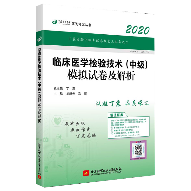 临床医学检验技术模拟试卷及解析(2020原军医版)/丁震医学教育系列考试丛书