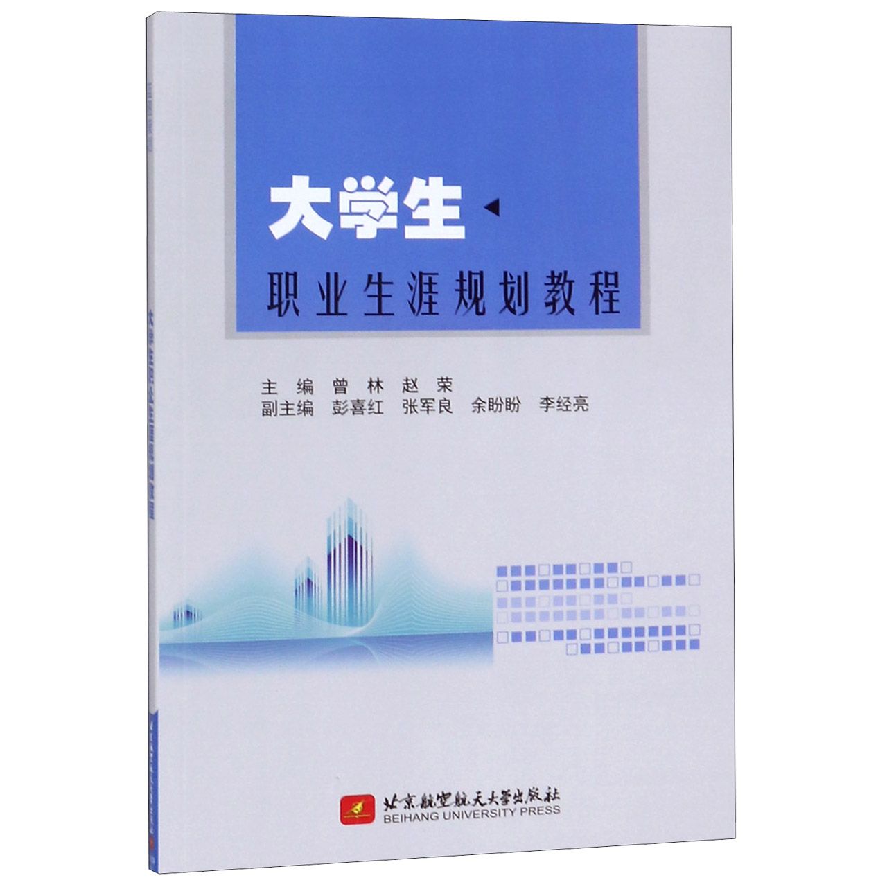 大学生职业生涯规划教程