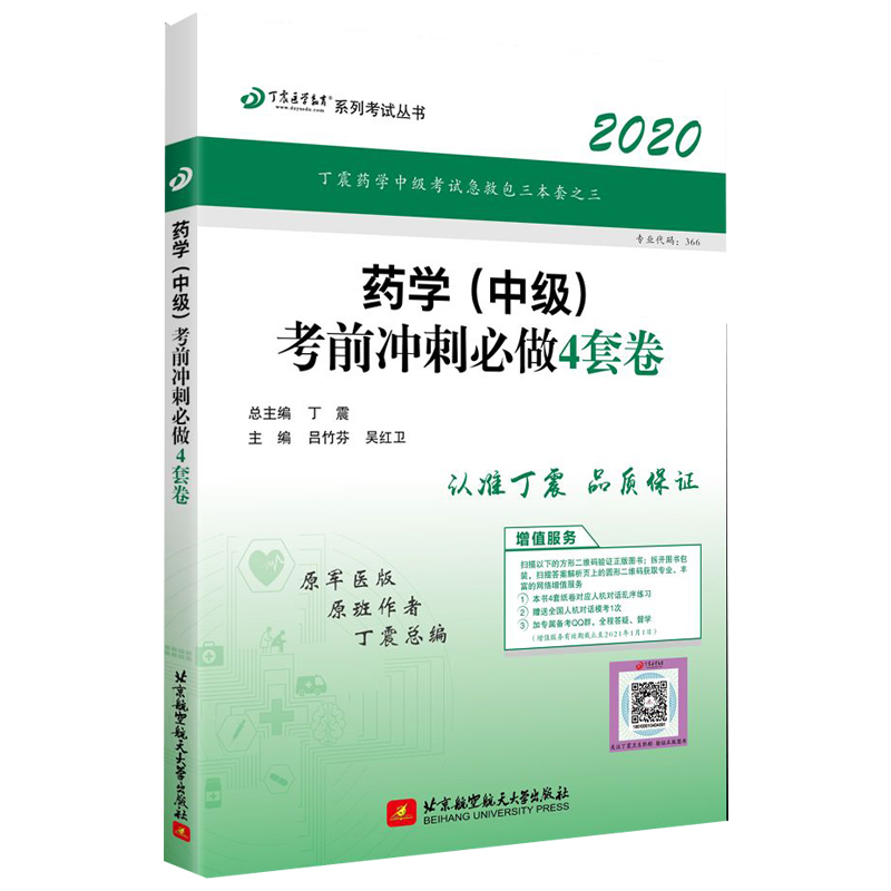 药学考前冲刺必做4套卷(2020原军医版)/丁震医学教育系列考试丛书