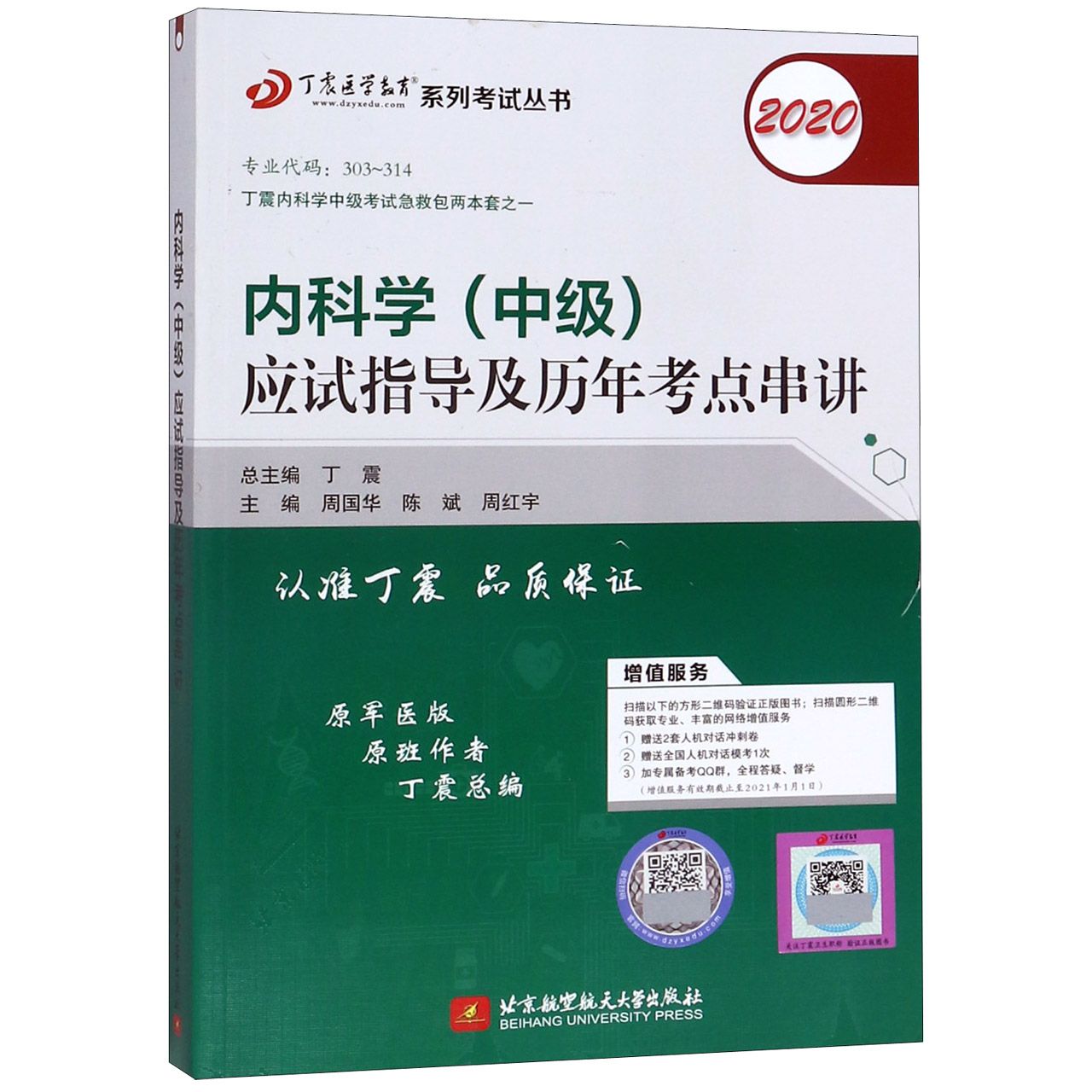 内科学应试指导及历年考点串讲(2020原军医版)/丁震医学教育系列考试丛书