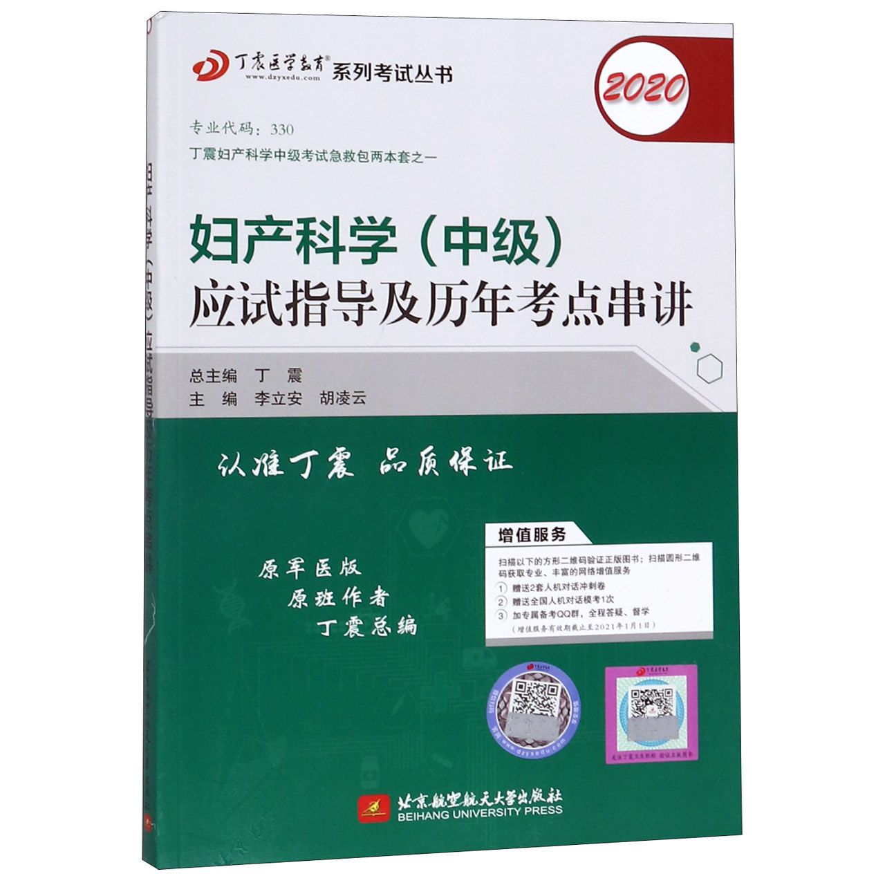 妇产科学应试指导及历年考点串讲(2020原军医版)/丁震医学教育系列考试丛书