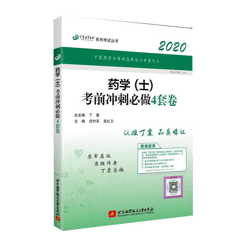 药学考前冲刺必做4套卷(2020原军医版)/丁震医学教育系列考试丛书